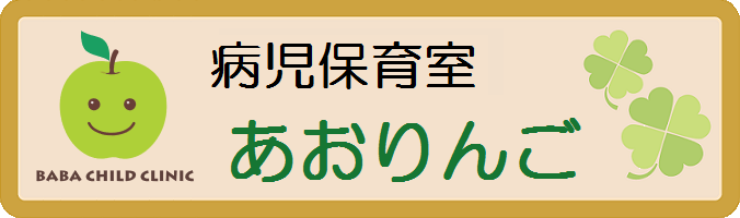 病児保育室あおりんご看板画