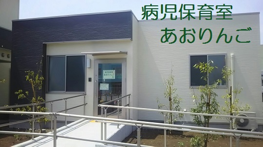 病児保育室全景