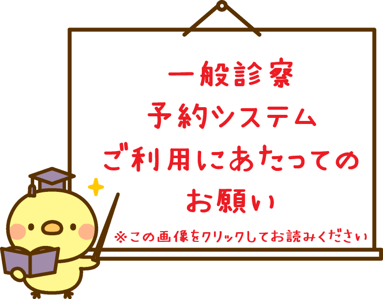 一般診療予約システムご利用にあたってのお願い