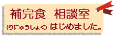 補完食相談室はじめました