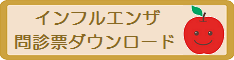 インフルエンザ予防接種問診票ダウンロードはこちら