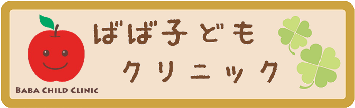 ばば子どもクリニック-ロゴ