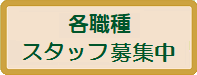 スタッフ募集のお知らせ