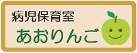 病児保育室あおりんご