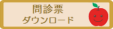 問診票ダウンロードはこちら
