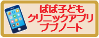 ばば子どもクリニックアプリ-ププノート