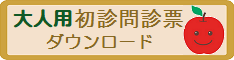 大人用初診問診票ダウンロードはこちら