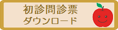 初診問診票ダウンロードはこちら